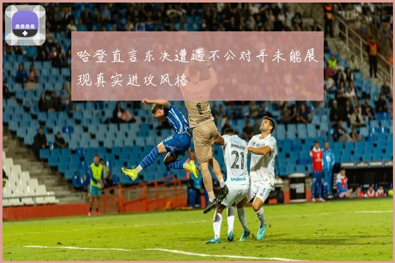 哈登直言东决遭遇不公对手未能展现真实进攻风格