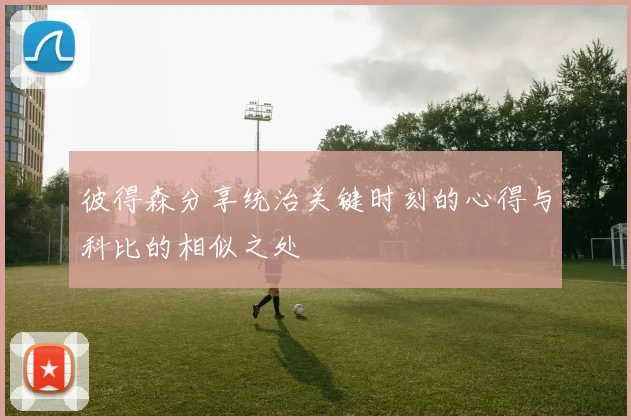彼得森分享统治关键时刻的心得与科比的相似之处