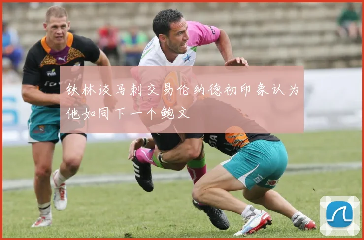 铁林谈马刺交易伦纳德初印象认为他如同下一个鲍文