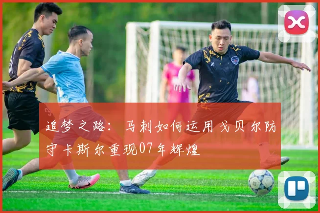 追梦之路：马刺如何运用戈贝尔防守卡斯尔重现07年辉煌
